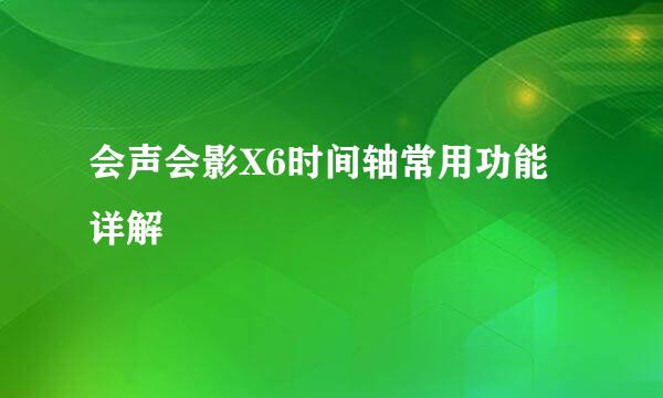 会声会影X6时间轴常用功能详解