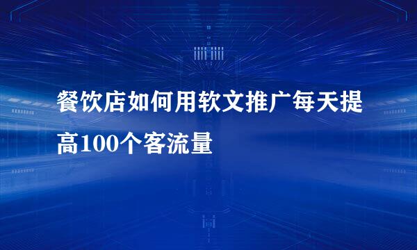 餐饮店如何用软文推广每天提高100个客流量