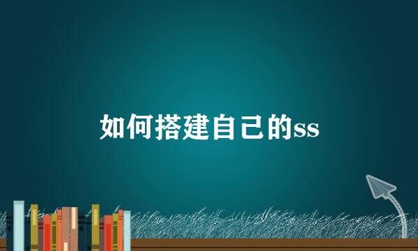 如何搭建自己的ss