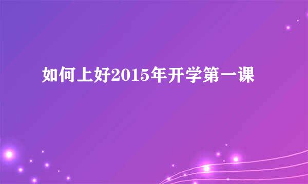 如何上好2015年开学第一课