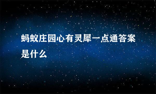 蚂蚁庄园心有灵犀一点通答案是什么