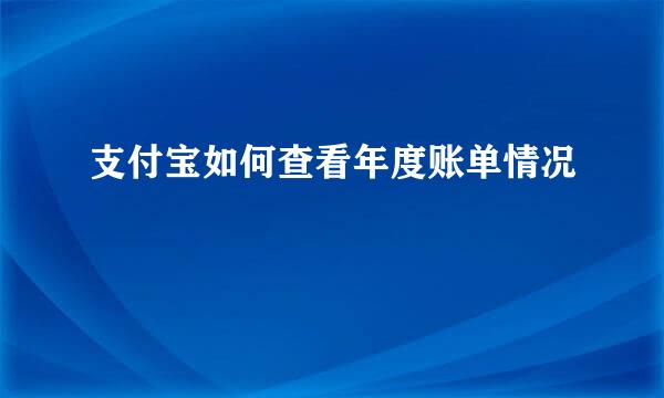 支付宝如何查看年度账单情况