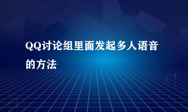 QQ讨论组里面发起多人语音的方法