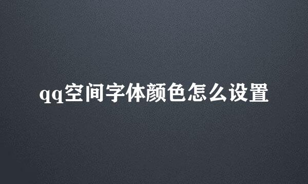 qq空间字体颜色怎么设置