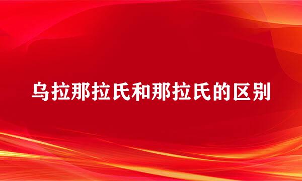 乌拉那拉氏和那拉氏的区别