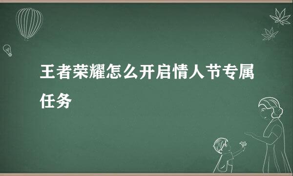 王者荣耀怎么开启情人节专属任务