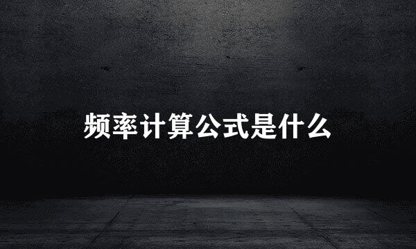 频率计算公式是什么