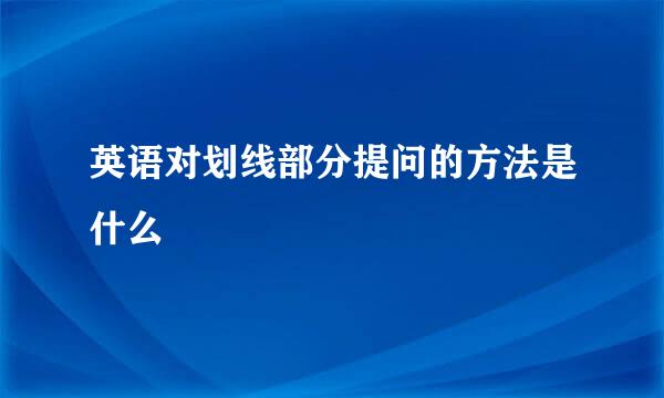 英语对划线部分提问的方法是什么