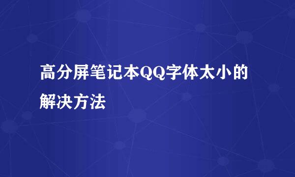 高分屏笔记本QQ字体太小的解决方法