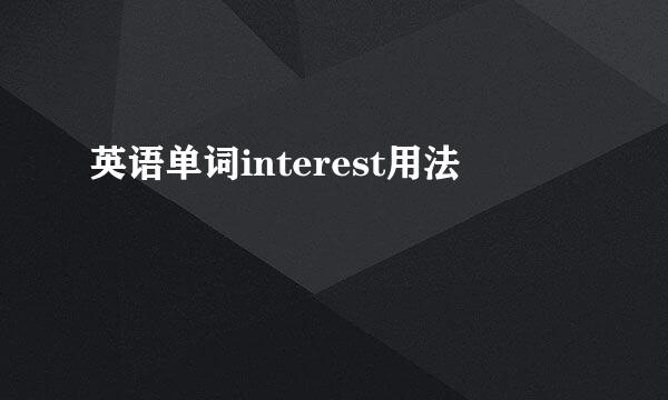 英语单词interest用法