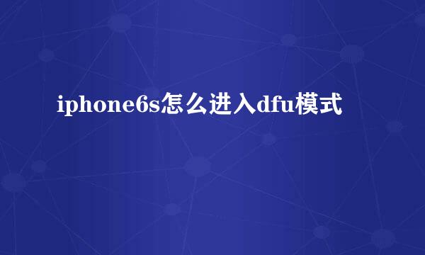 iphone6s怎么进入dfu模式