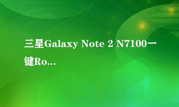 三星Galaxy Note 2 N7100一键Root教程