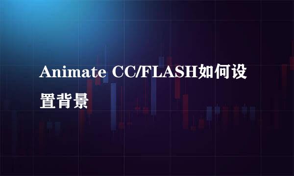 Animate CC/FLASH如何设置背景