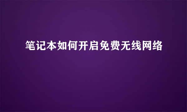 笔记本如何开启免费无线网络