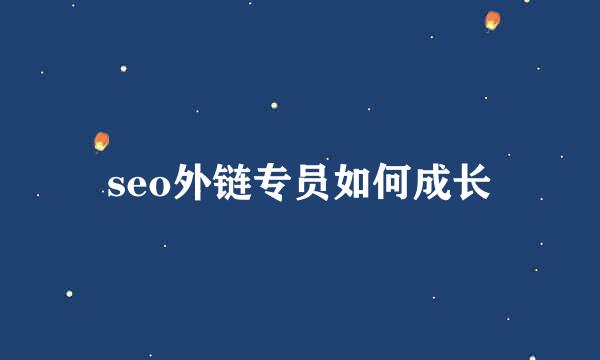 seo外链专员如何成长