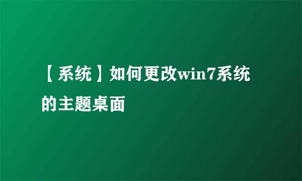 【系统】如何更改win7系统的主题桌面