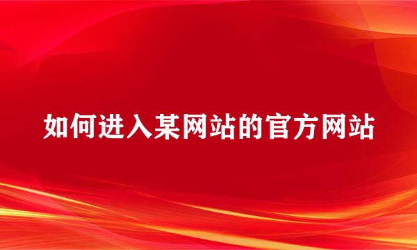 如何进入某网站的官方网站