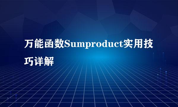 万能函数Sumproduct实用技巧详解