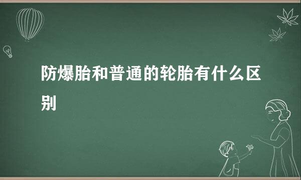 防爆胎和普通的轮胎有什么区别