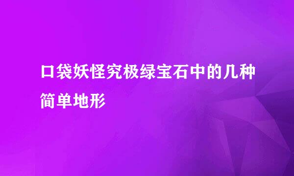 口袋妖怪究极绿宝石中的几种简单地形