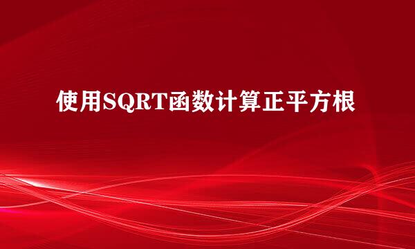 使用SQRT函数计算正平方根