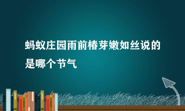 蚂蚁庄园雨前椿芽嫩如丝说的是哪个节气