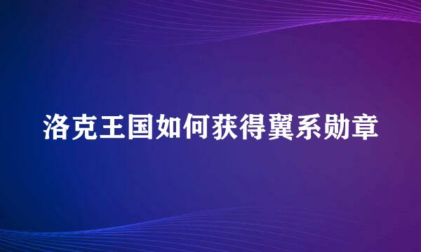 洛克王国如何获得翼系勋章