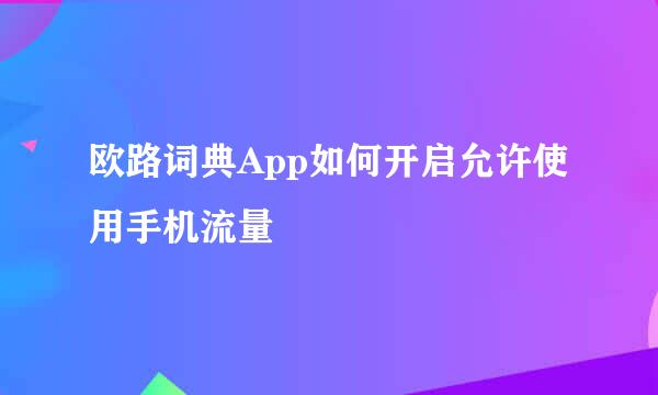 欧路词典App如何开启允许使用手机流量