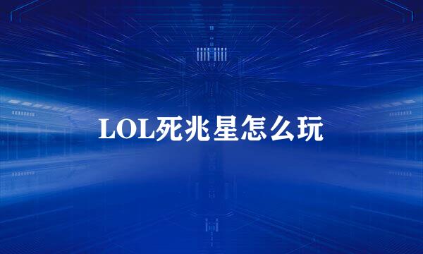 LOL死兆星怎么玩