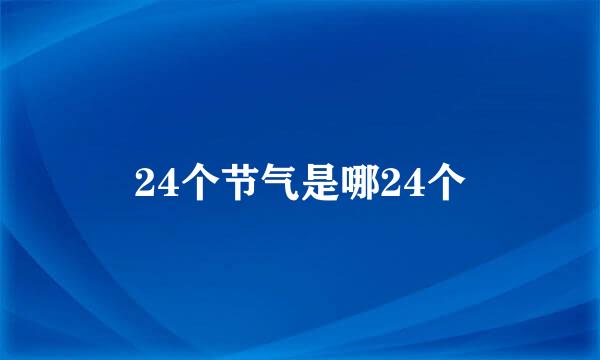 24个节气是哪24个