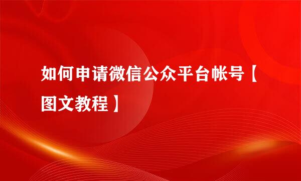 如何申请微信公众平台帐号【图文教程】