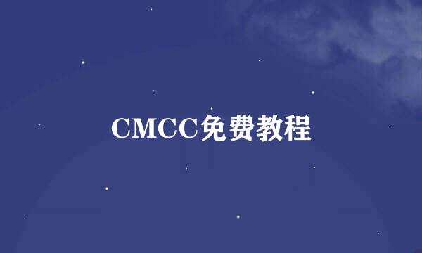 CMCC免费教程