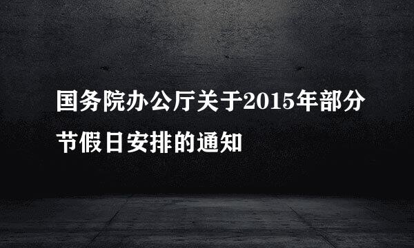 国务院办公厅关于2015年部分节假日安排的通知