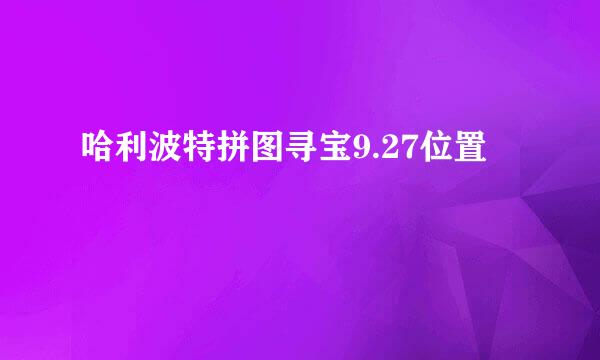 哈利波特拼图寻宝9.27位置