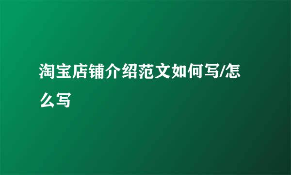 淘宝店铺介绍范文如何写/怎么写