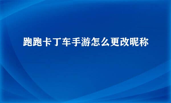 跑跑卡丁车手游怎么更改昵称