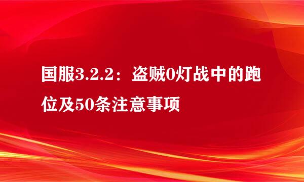 国服3.2.2：盗贼0灯战中的跑位及50条注意事项