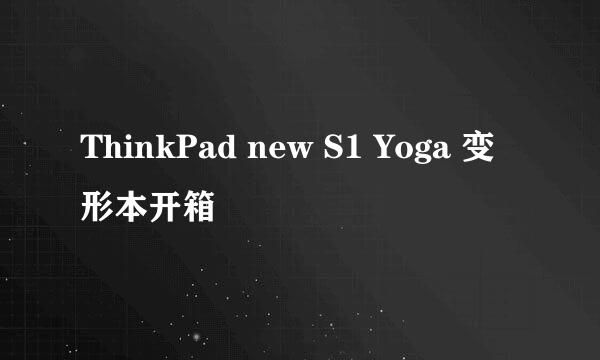 ThinkPad new S1 Yoga 变形本开箱