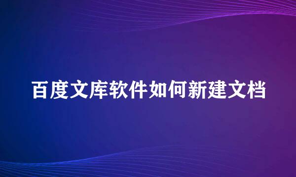 百度文库软件如何新建文档