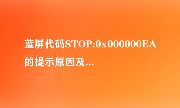 蓝屏代码STOP:0x000000EA的提示原因及解决办法