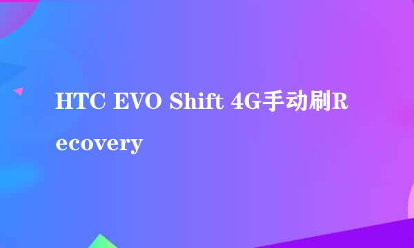 HTC EVO Shift 4G手动刷Recovery