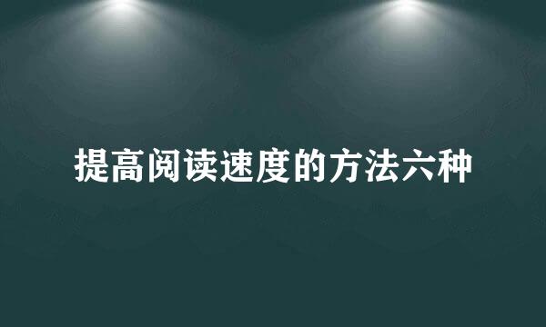 提高阅读速度的方法六种