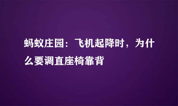 蚂蚁庄园：飞机起降时，为什么要调直座椅靠背