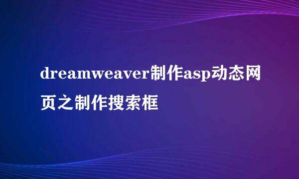 dreamweaver制作asp动态网页之制作搜索框