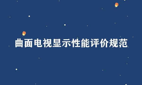 曲面电视显示性能评价规范