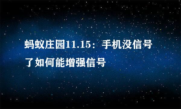 蚂蚁庄园11.15：手机没信号了如何能增强信号