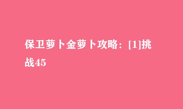 保卫萝卜金萝卜攻略：[1]挑战45