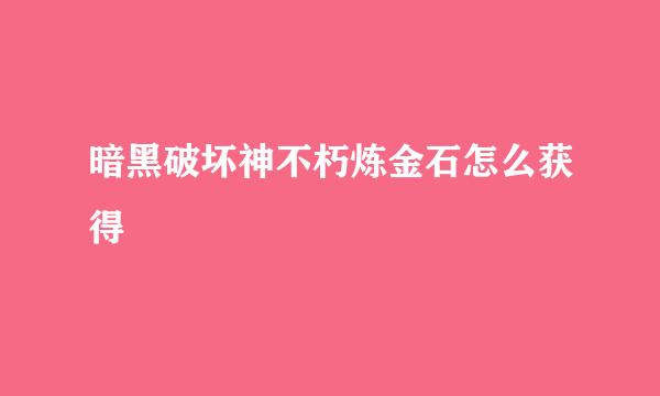 暗黑破坏神不朽炼金石怎么获得