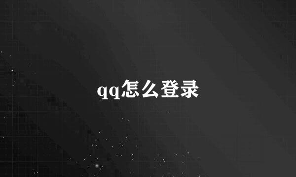 qq怎么登录