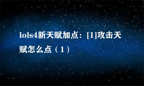 lols4新天赋加点：[1]攻击天赋怎么点（1）